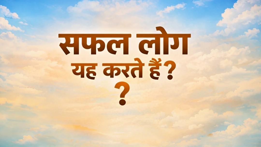 सफल लोग यह करते हैं?